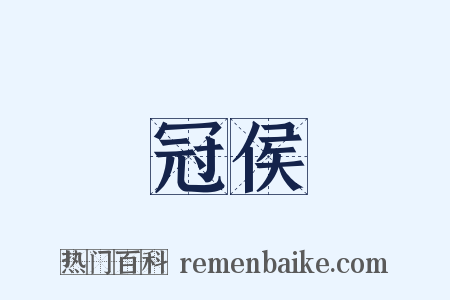 冠侯是什么意思的图片